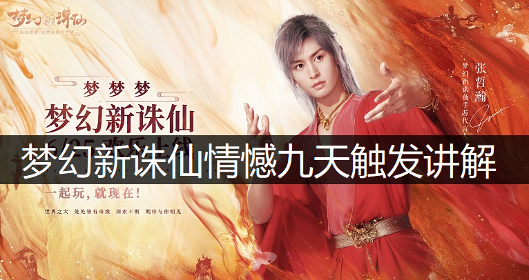 梦幻新诛仙情憾九天触发讲解