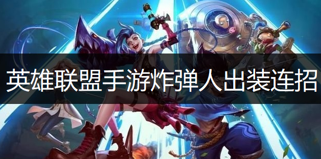 英雄联盟手游炸弹人出装连招推荐