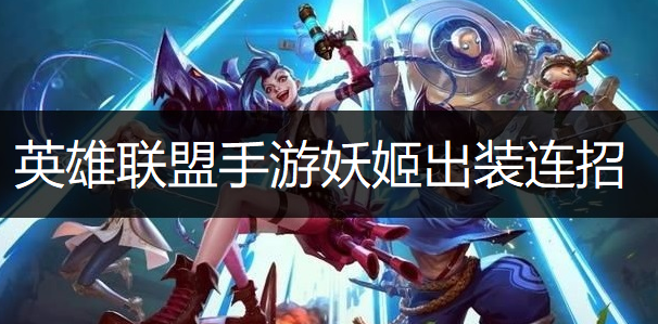 英雄联盟手游妖姬出装连招推荐