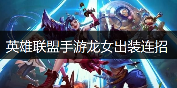 英雄联盟手游龙女出装连招推荐