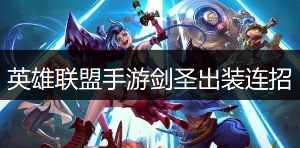 英雄联盟手游剑圣出装连招推荐