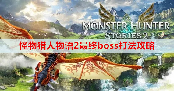 怪物猎人物语2最终boss打法攻略