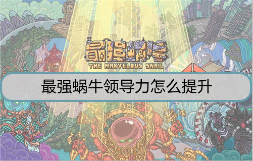 最强蜗牛领导力怎么提升