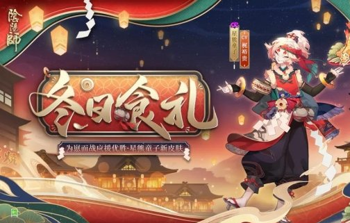 阴阳师星熊童子皮肤冬日食礼怎么样