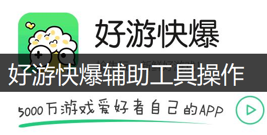 好游快爆辅助工具操作讲解