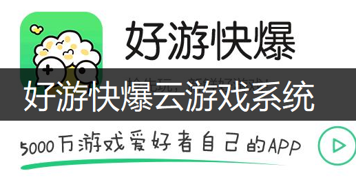 好游快爆云游戏系统讲解
