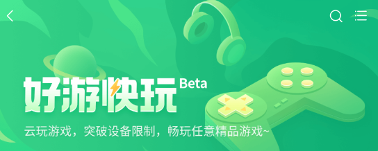好游快爆云游戏系统讲解