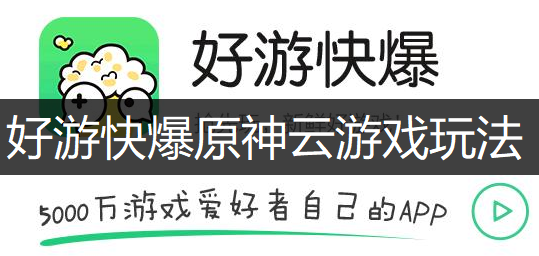 好游快爆原神云游戏玩法分享
