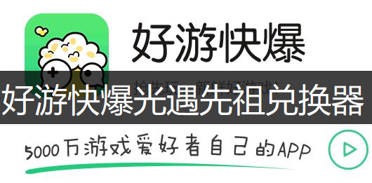 好游快爆光遇先祖兑换器玩法分享