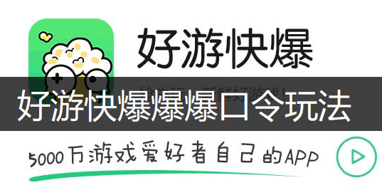 好游快爆爆爆口令玩法分享