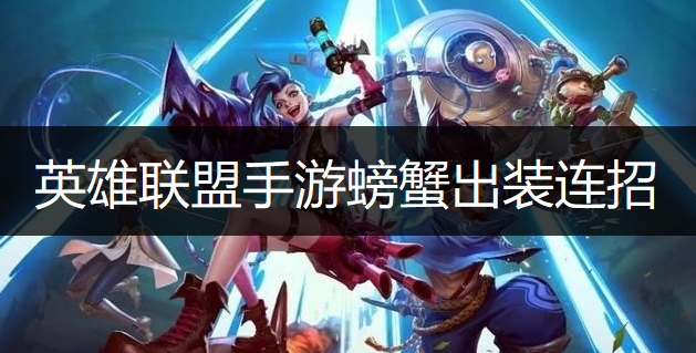 英雄联盟手游螃蟹出装连招推荐