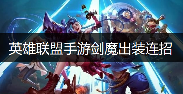英雄联盟手游剑魔出装连招推荐