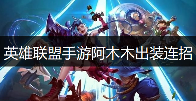 英雄联盟手游阿木木出装连招推荐