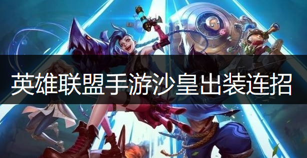 英雄联盟手游沙皇出装连招推荐
