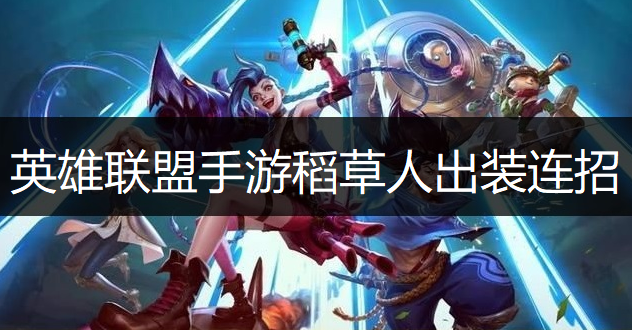 英雄联盟手游稻草人出装连招推荐