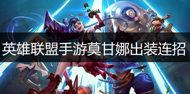 英雄联盟手游莫甘娜出装连招推荐
