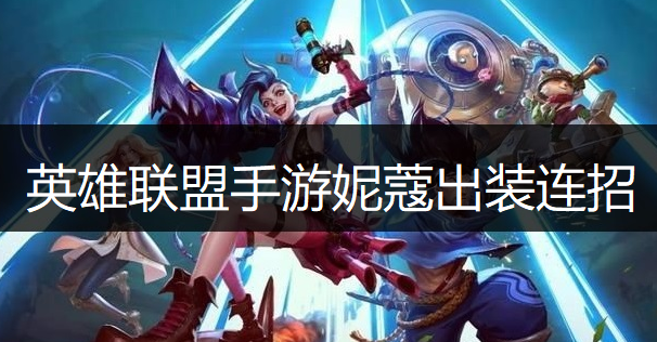 英雄联盟手游妮蔻出装连招推荐