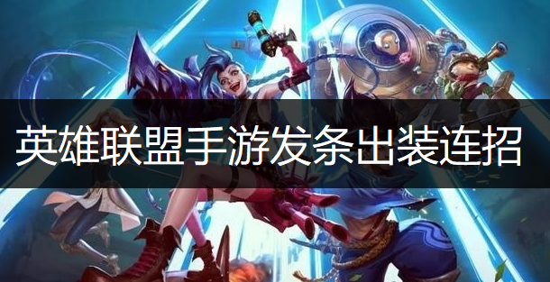 英雄联盟手游发条出装连招推荐