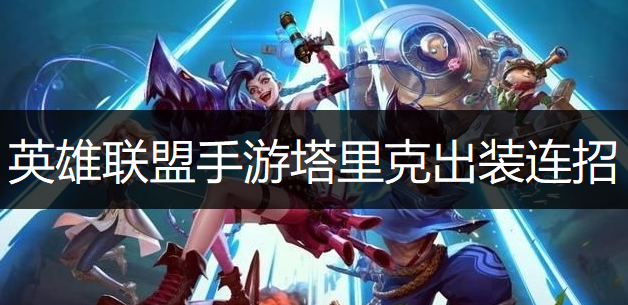 英雄联盟手游塔里克出装连招推荐