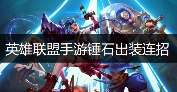 英雄联盟手游锤石出装连招推荐