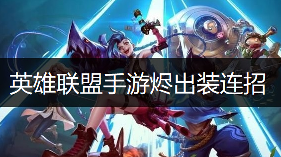 英雄联盟手游烬出装连招推荐