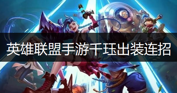 英雄联盟手游千珏出装连招推荐