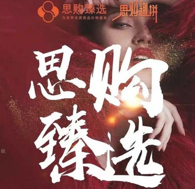 思购趣拼