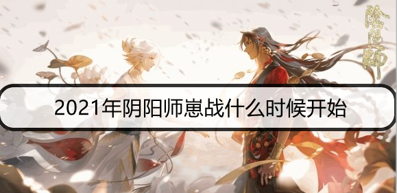 2021年阴阳师崽战什么时候开始