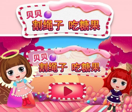 贝贝割绳子吃糖果