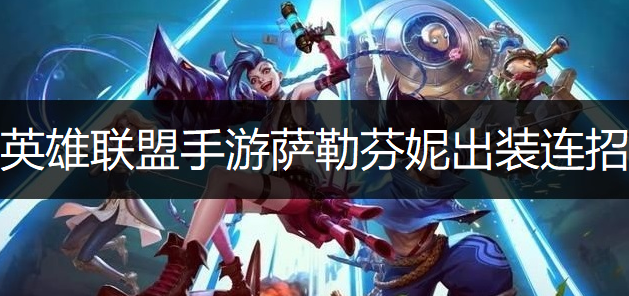 英雄联盟手游萨勒芬妮出装连招推荐