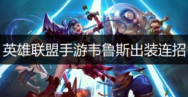 英雄联盟手游韦鲁斯出装连招推荐