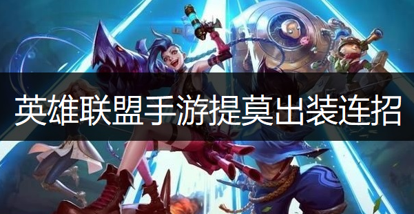 英雄联盟手游提莫出装连招推荐