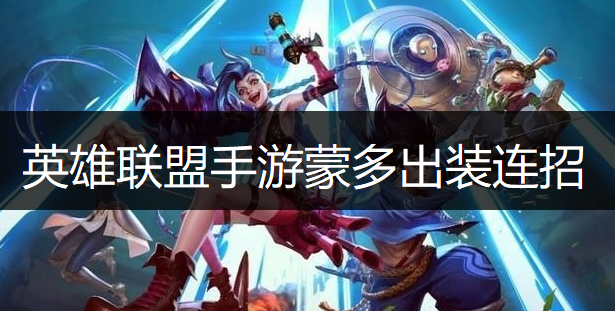 英雄联盟手游蒙多出装连招推荐