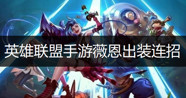 英雄联盟手游薇恩出装连招推荐