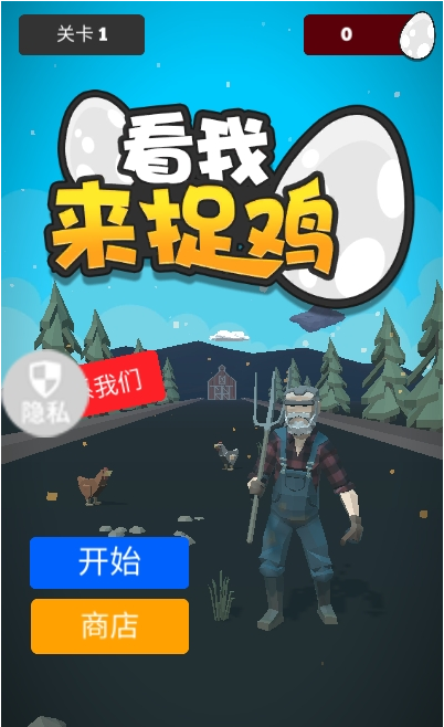 看我来捉鸡