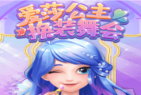 爱莎公主换装舞会