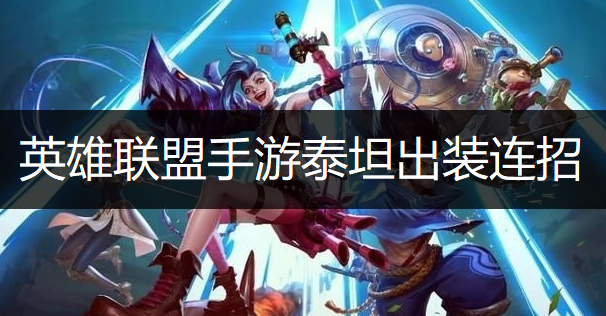 英雄联盟手游泰坦出装连招推荐