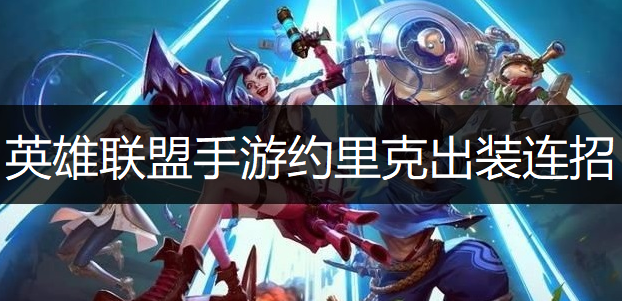 英雄联盟手游约里克出装连招推荐