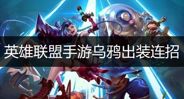 英雄联盟手游乌鸦出装连招推荐