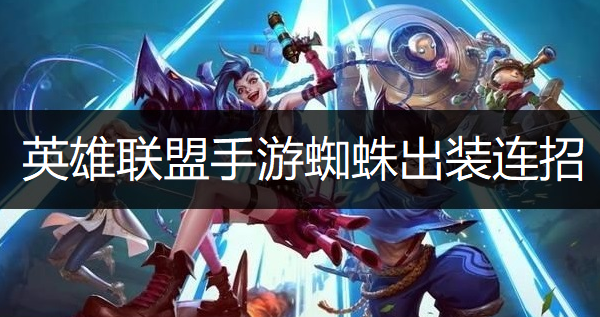 英雄联盟手游蜘蛛出装连招推荐