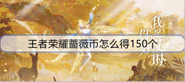 王者荣耀蔷薇币怎么得150个