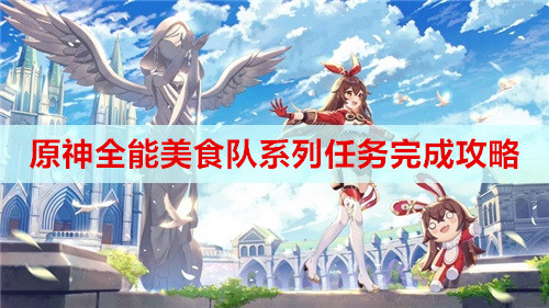原神全能美食队系列任务完成攻略