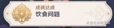原神全能美食队系列任务完成攻略