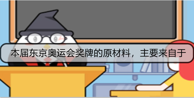 1627869252548065.png 本届东京奥运会奖牌的原材料,主要来自于