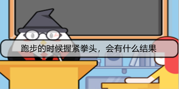 跑步的时候握紧拳头，会有什么结果