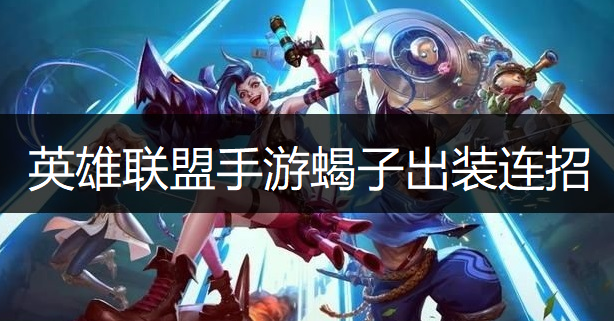 英雄联盟手游蝎子出装连招推荐