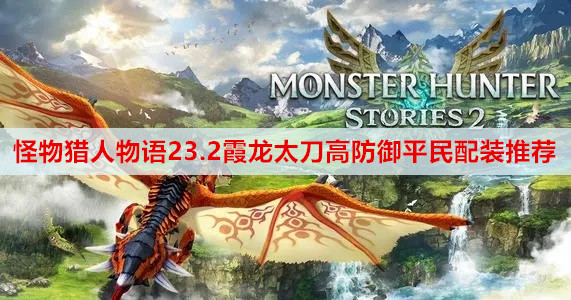 怪物猎人物语23.2霞龙太刀高防御平民配装推荐