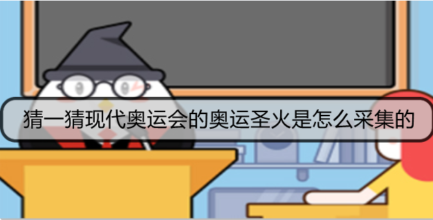 猜一猜现代奥运会的奥运圣火是怎么采集的