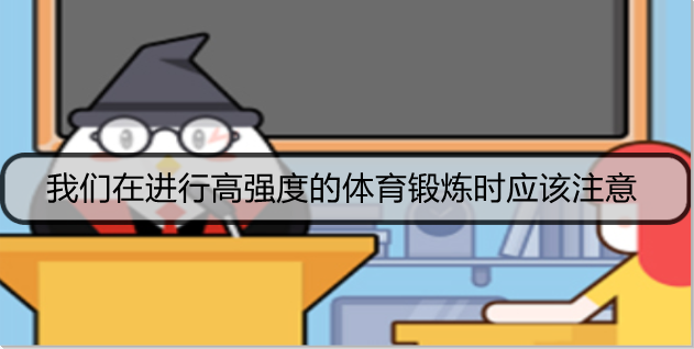 我们在进行高强度的体育锻炼时应该注意
