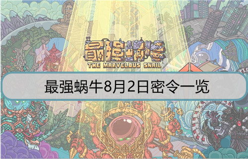 最强蜗牛8月2日密令是什么